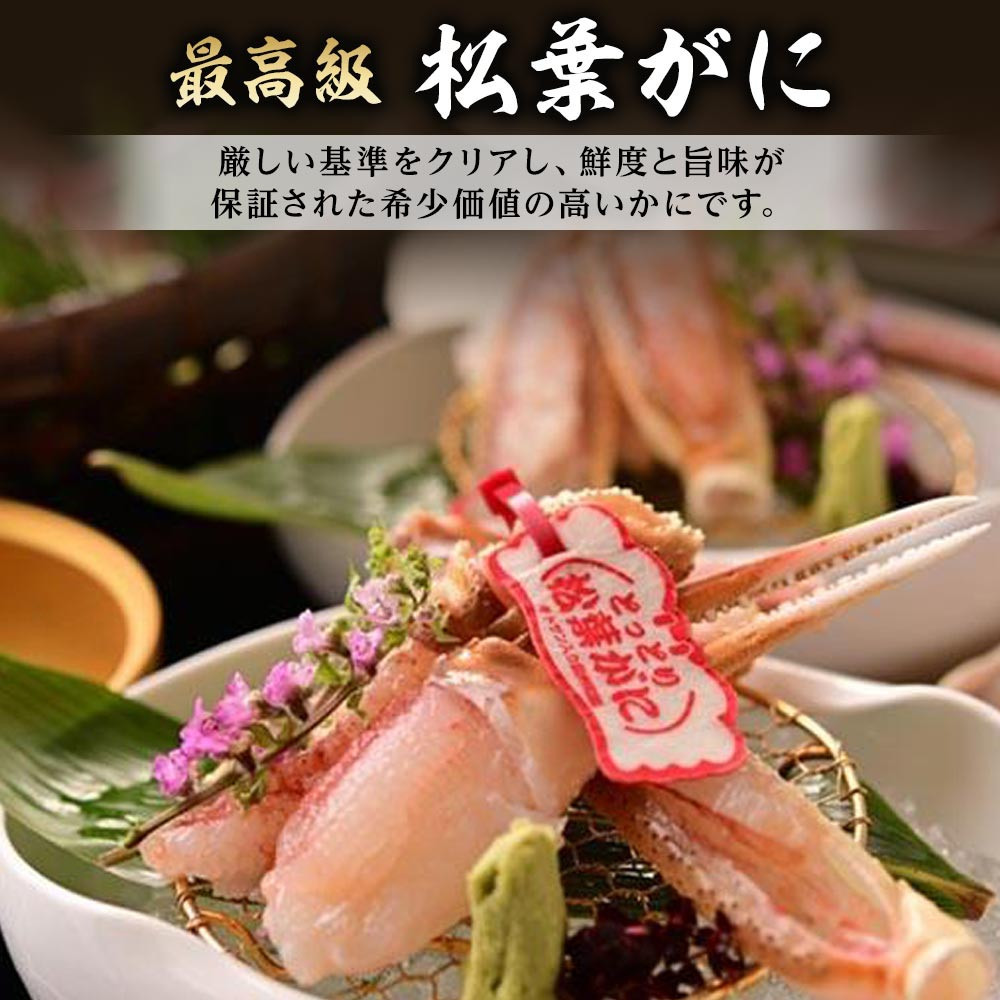 1061.【2025年12月～2026年1月発送】特撰 松葉がに（なま）【訳あり】400g超のサイズ 食べ応えあり 3杯