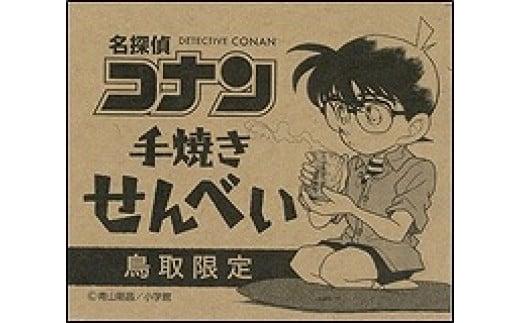 388.名探偵コナン手焼きせんべいの詰め合せ