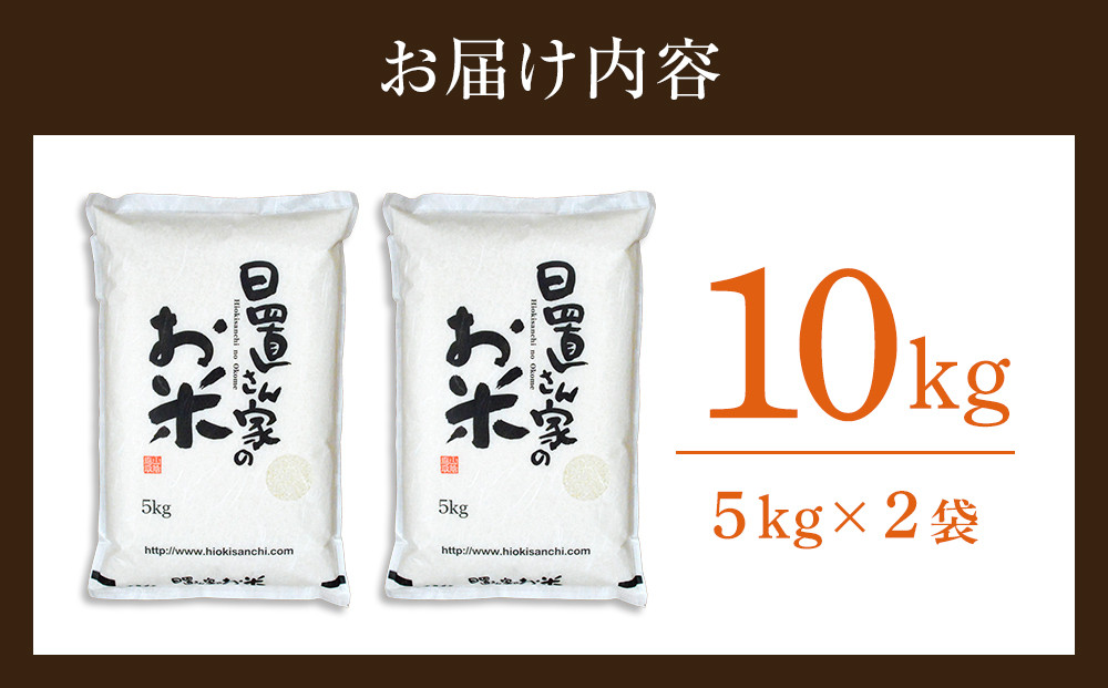 149.日置さん家のお米「コシヒカリ」5kg×2袋【無洗米・2026年産】