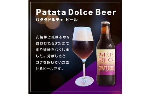 618.Patata　Dolce　Beer　３本セット※離島への配送不可