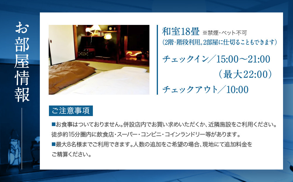 581.【１日１組限定】民泊　萬屋（よろずや）４名様宿泊券（ファミリー・グループ）『素泊り（食事なし）』