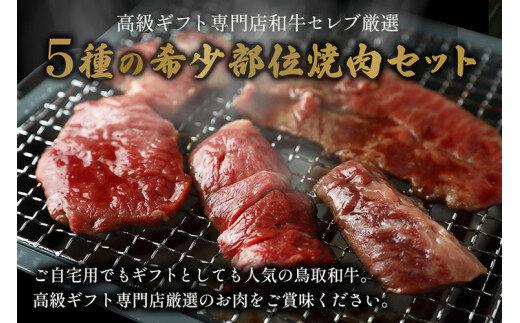 651.【和牛セレブ】鳥取和牛5種焼肉食べ比べ 350g※着日指定不可