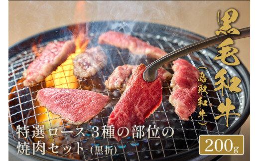 652.【和牛セレブ】鳥取和牛 特選ロース 3種の部位の焼肉セット 200g※着日指定不可