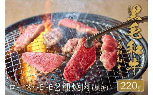 653.【和牛セレブ】鳥取和牛 ロース ・ モモ2種焼肉 220g※着日指定不可