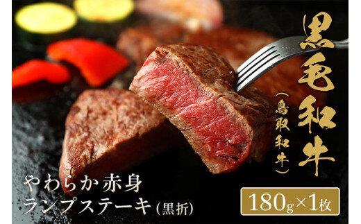 647.【和牛セレブ】鳥取和牛 やわらか赤身 ランプステーキ 180g※着日指定不可