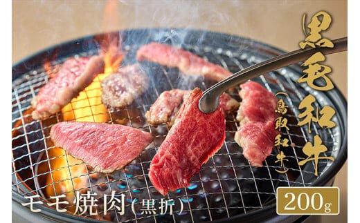 654.【和牛セレブ】鳥取和牛　モモ焼肉 200g※着日指定不可
