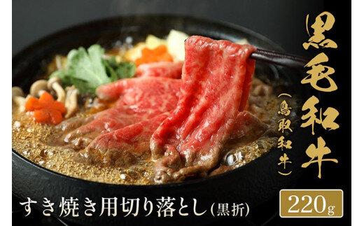 657.【和牛セレブ】鳥取和牛 すき焼き用切り落とし 220g※着日指定不可