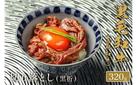 658.【和牛セレブ】鳥取和牛 ミックス切り落とし 320g ※着日指定不可