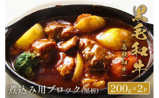 661.【和牛セレブ】鳥取和牛  煮込み用ブロック 400g ※着日指定不可