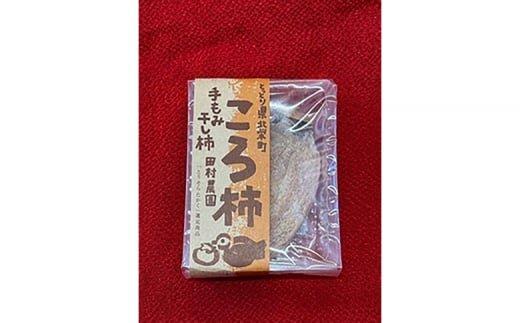 919.ころ柿 10個入り