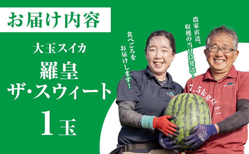 【2026年産先行予約】大玉スイカ『羅皇ザ・スウィート』（こちらの西瓜は大栄西瓜ではありません） ◇2026年7月上旬～7月中旬頃に順次発送