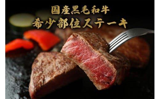 645.【和牛セレブ】鳥取和牛 希少部位ステーキ 120g×2枚※着日指定不可