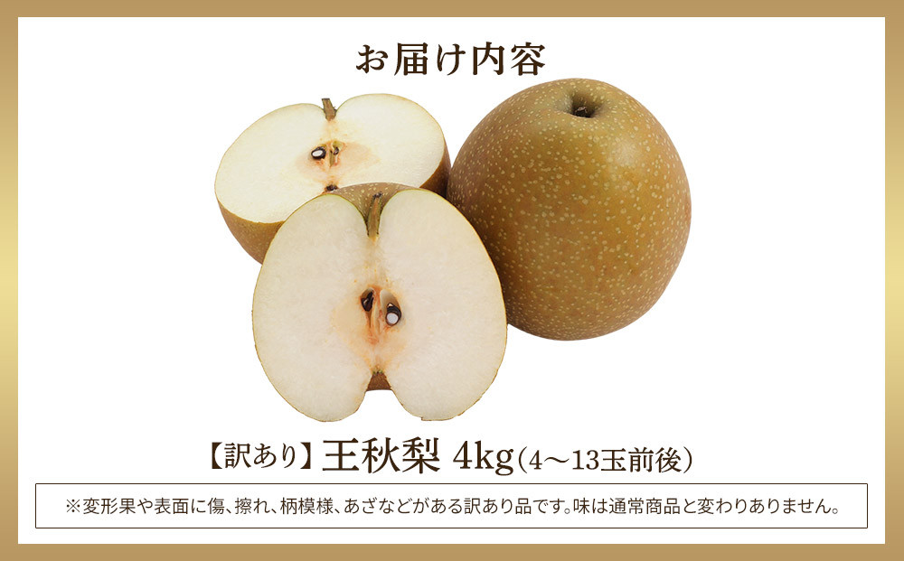 【訳あり】王秋梨 4kg（4～13玉前後）≪果物 フルーツ くだもの≫　※2025年10月下旬～12月上旬頃に順次発送予定