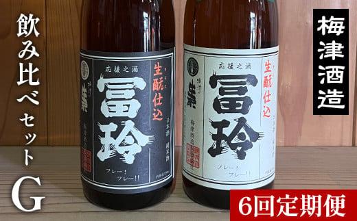 ※AC031へ変更※697.【6回定期便】梅津酒造の飲み比べセットG （720ml×2本）　　※着日指定不可　　※離島への配送不可