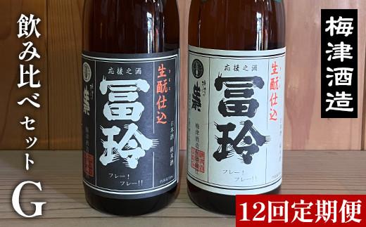 ※AC032へ変更※696.【12回定期便】梅津酒造の飲み比べセットG （720ml×2本）　　※着日指定不可　　※離島への配送不可