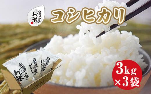152.日置さん家のお米「コシヒカリ」3kg×3袋【無洗米・2025年産】