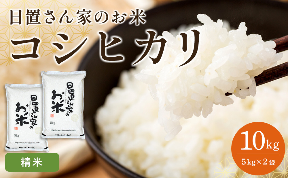 147.日置さん家のお米「コシヒカリ」5kg×2袋【精米・2026年産】