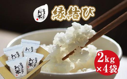 227.日置さん家のお米「縁結び」2kg×4袋【無洗米・2025年産】