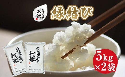 219.日置さん家のお米「縁結び」5kg×2袋【精米・2025年産】