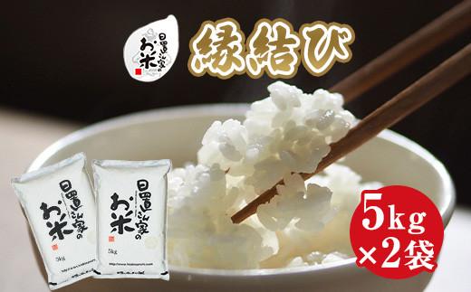 221.日置さん家のお米「縁結び」5kg×2袋【無洗米・2025年産】