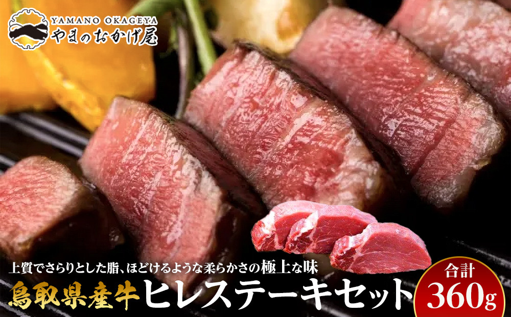 18.鳥取県産牛 ヒレステーキセット 3枚 計360g