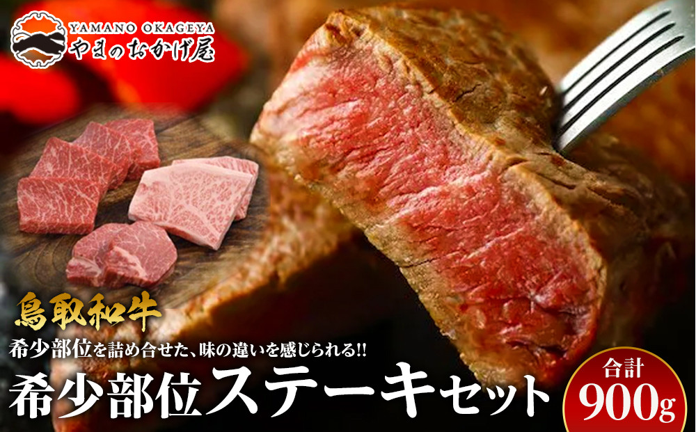 21.鳥取和牛 希少部位ステーキセット 計900g
