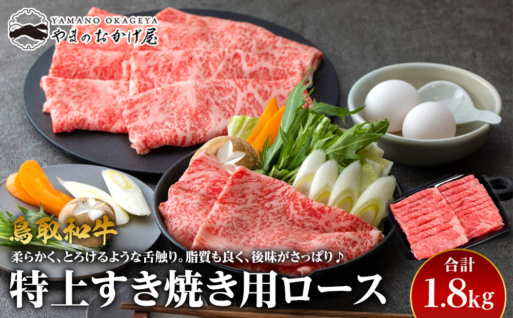 32.鳥取和牛 特上すき焼き用ロース 1.8kg