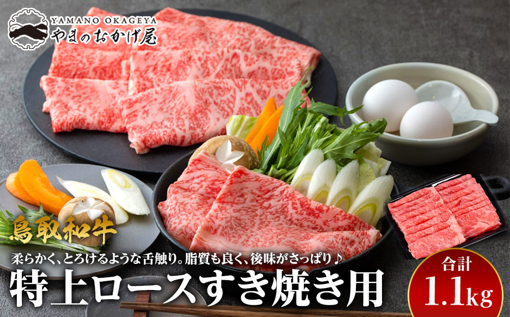 33.鳥取和牛 特上ロースすき焼き用 1.1kg◇
