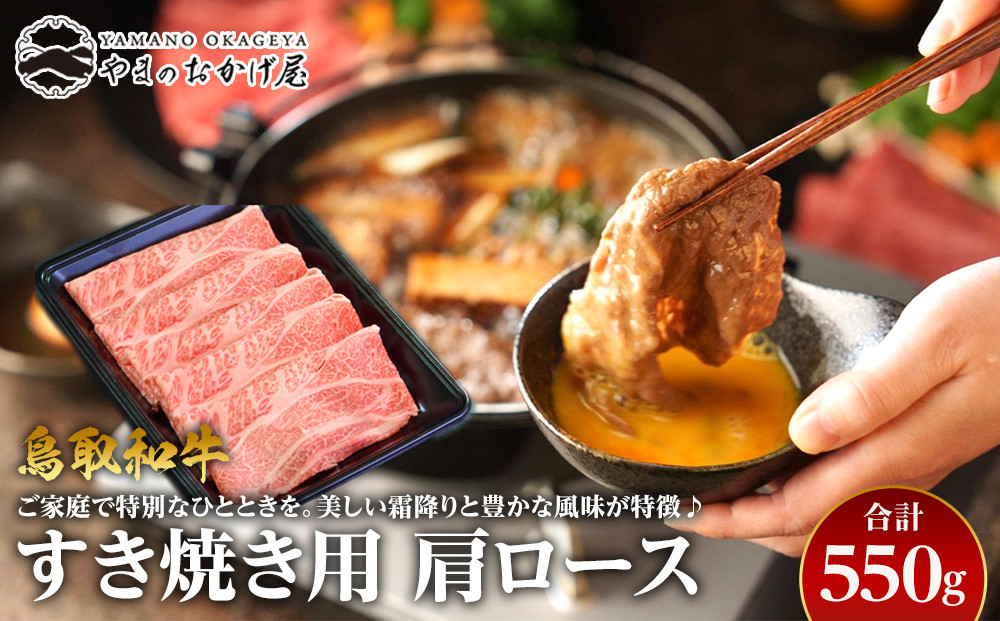 39.鳥取和牛 すき焼き用肩ロース 550g