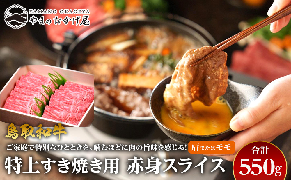 41.鳥取和牛 特上すき焼き用赤身スライス 肩またはモモ 550g