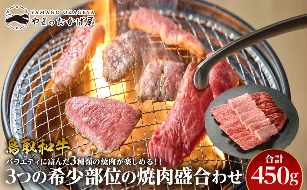 48.鳥取和牛 3つの希少部位の焼肉盛合わせ 450g