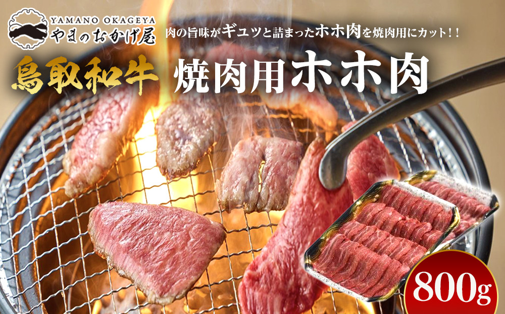 51.鳥取和牛 焼肉用ホホ肉 800g