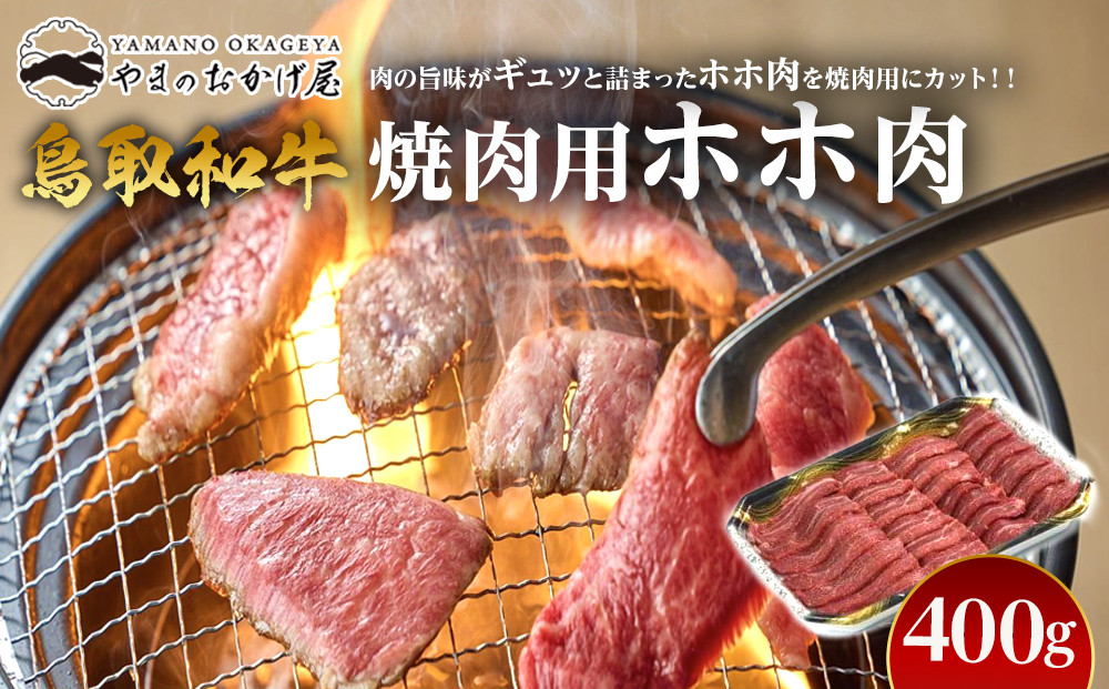 52.鳥取和牛 焼肉用ホホ肉 400g