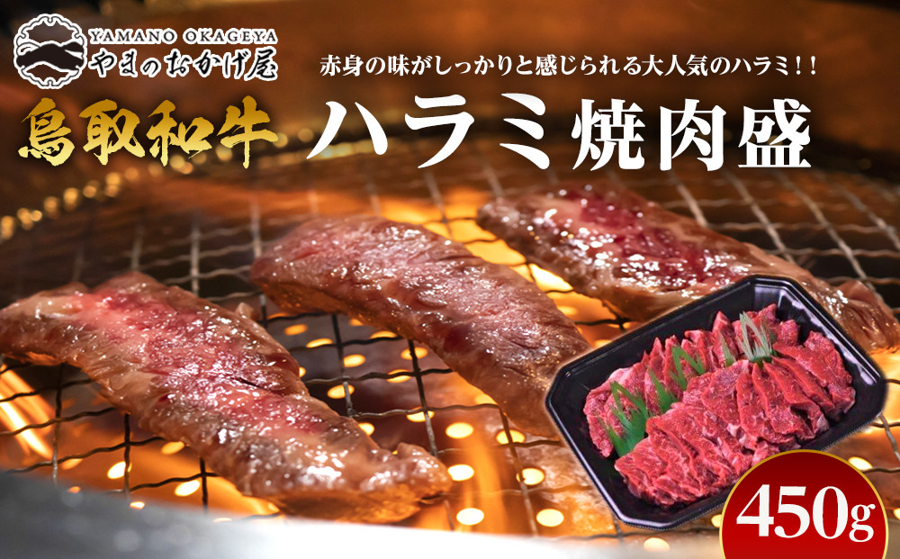 53.鳥取牛ハラミ焼肉盛 450g