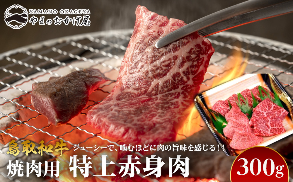 56.鳥取和牛 焼肉用特上赤身肉 300g