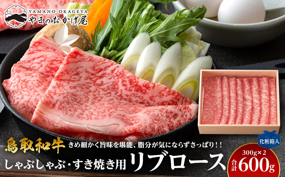 640.鳥取和牛リブロース しゃぶしゃぶ・すき焼き用 600g（300g×2P）【化粧箱入り】