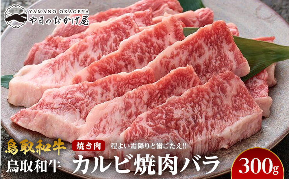 700.鳥取和牛カルビ焼肉バラ（300g）