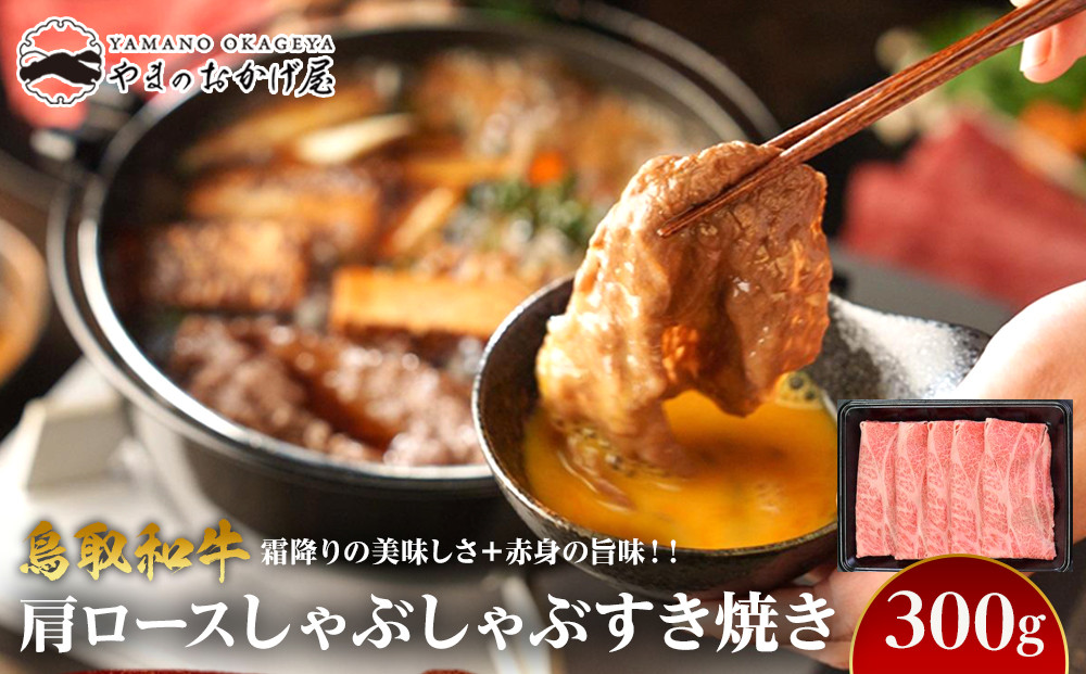 712.鳥取和牛肩ロースしゃぶしゃぶすき焼き（300g）