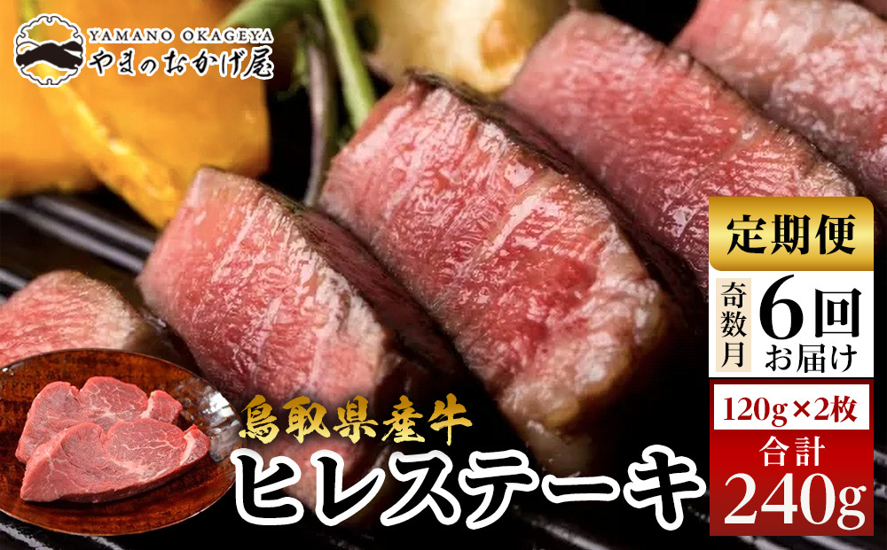22-8.【6回定期便】鳥取県産牛ヒレステーキ 2枚 計240g×6回