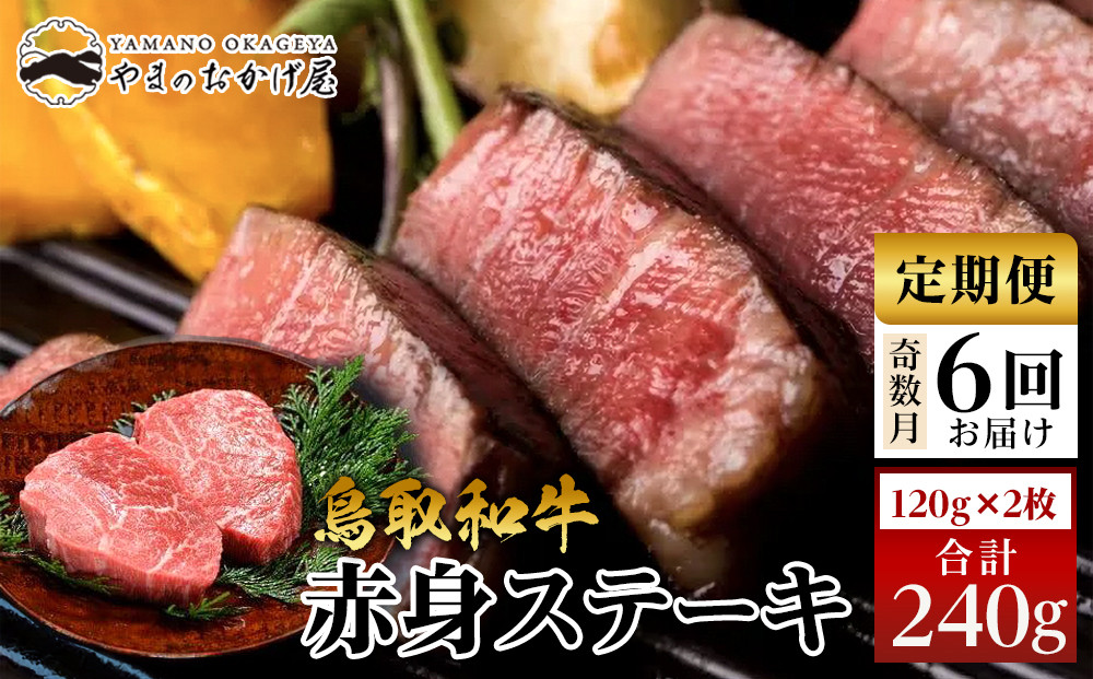 22-9.【6回定期便】鳥取和牛赤身ステーキ 2枚 計240g×6回