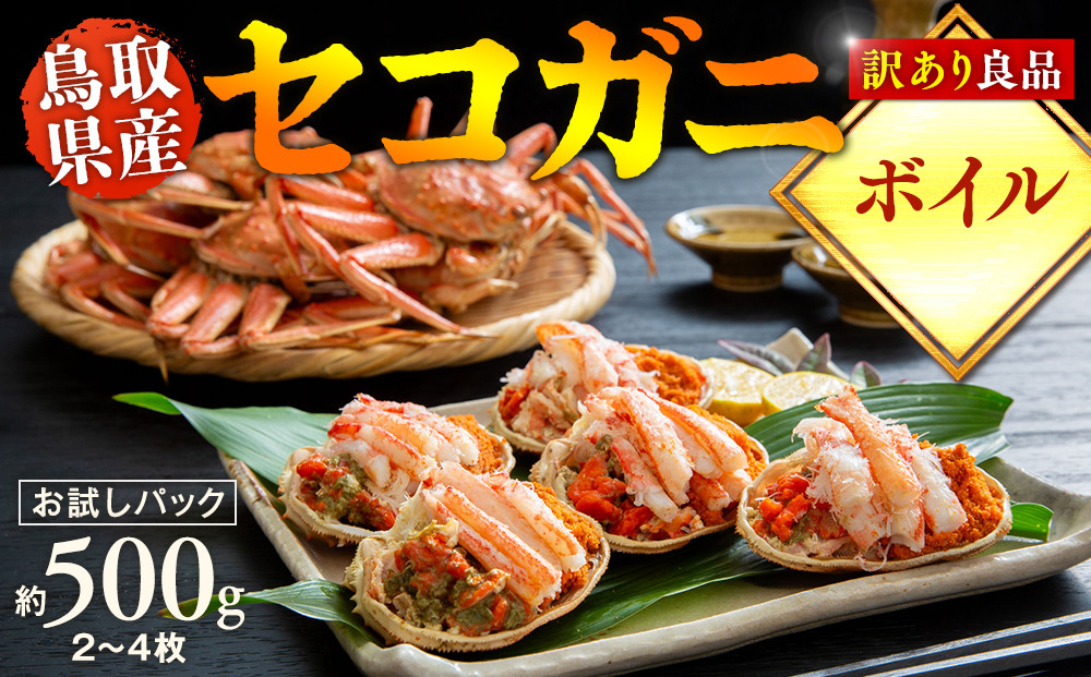 【ボイル】鳥取県産　訳あり　良品セコガニ　お試しパック　約500ｇ（2～4枚）《かに カニ 蟹 セコガニ》※2025/11/6～2025/12/29に順次発送予定※着日指定不可  離島不可（北海道、沖縄本島は配送可能）