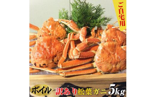 ご自宅用　訳ありボイル松葉ガニ　大満足のお任せ5kgセット【着日指定不可】※2025年11月上旬～2026年3月下旬頃に順次発送予定