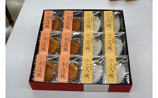 396.あんぽ柿・ころ柿セット【化粧箱入り】合計１２個入り