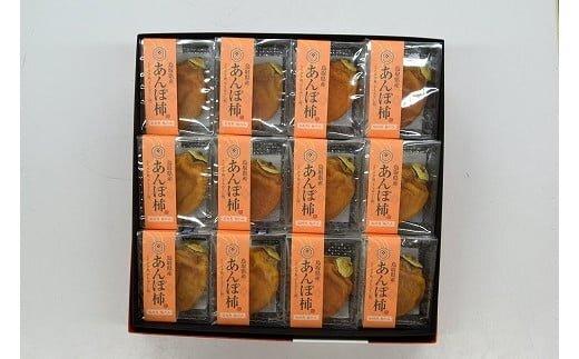 397.あんぽ柿（干し柿）【化粧箱入り】12個入り