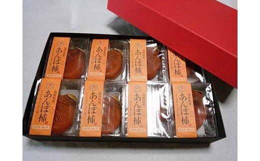 398.あんぽ柿（干し柿）【化粧箱入り】8個入り