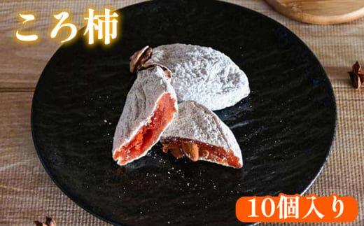919.ころ柿 10個入り
