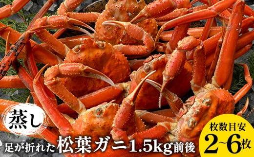 117.訳あり 足が折れた蒸し松葉ガニのセット　1.5kg前後（枚数目安2~6枚) ◇ ≪かに カニ 松葉蟹 ズワイガニ 海鮮 魚介類≫　※2025年11月上旬～2026年3月上旬頃に順次発送予定