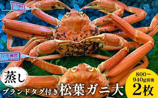 108.【蒸し】ブランドタグ付き松葉ガニ 大　800～940g前後　２枚◇《かに カニ 蟹 ズワイガニ》 ※2025年11月上旬～2026年3月上旬頃に順次発送予定