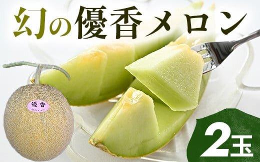 311.【先行予約】幻の「優香メロン」満足の2玉セット　※2026年6月下旬頃より順次発送予定