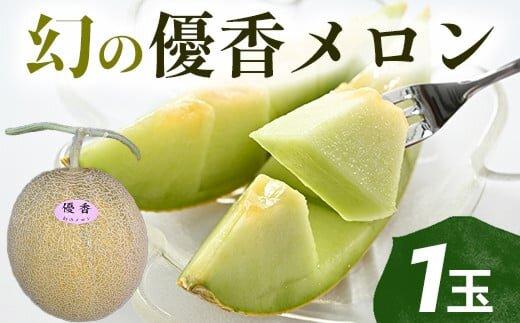 312.【先行予約】幻の「優香メロン」希少・大玉1.8kg前後1玉　※2026年6月下旬頃より順次発送予定
